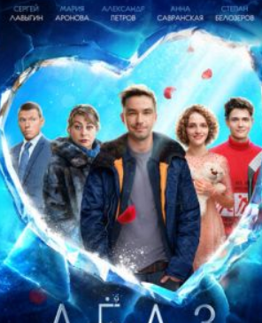 Лёд 3 (2024) скачать торрент